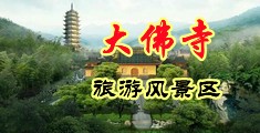 .22岁白咝被抡，中国浙江-新昌大佛寺旅游风景区